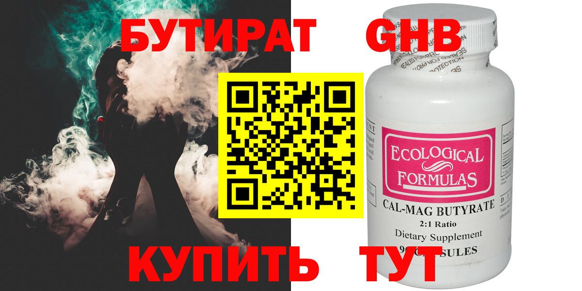 Заводоуковск  БУТИРАТ бутандиол  Вход с VPN 
