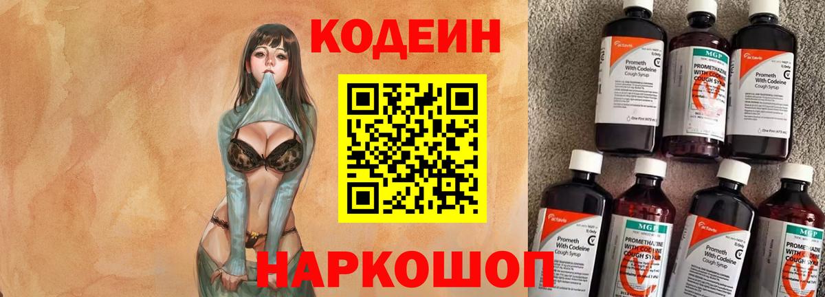 Codein напиток Lean (лин)  Вход с VPN  Заводоуковск 